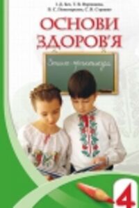 ГДЗ Основы здоровья 4 класс И. Д. Бех 2015 Рабочая тетрадь
